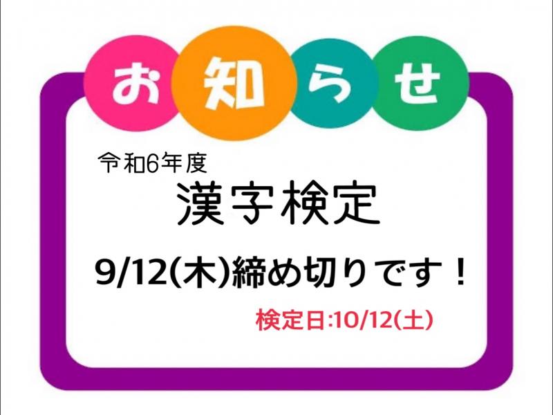 漢字検定間もなく締め切りです！