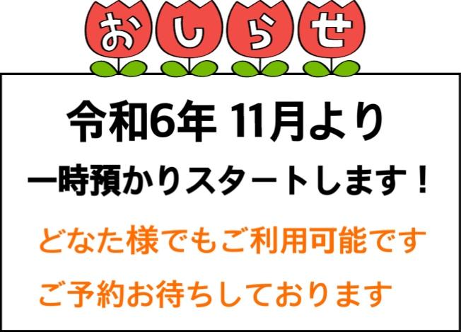 R6.11月より土曜日の一時預かりスタートします！《大阪市西区,新町にある幼児教育一体型保育園HUGアカデミー、一時預かり、一時保育》