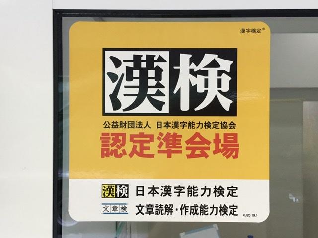 漢字検定準設置会場になりました！《大阪市西区、新町にある幼児教室一体型学べる保育園HUGアカデミー》