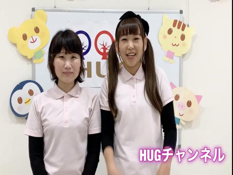 HUGチャンネルについて☆《大阪市西区、新町にある幼児教室一体型保育園HUGアカデミー》