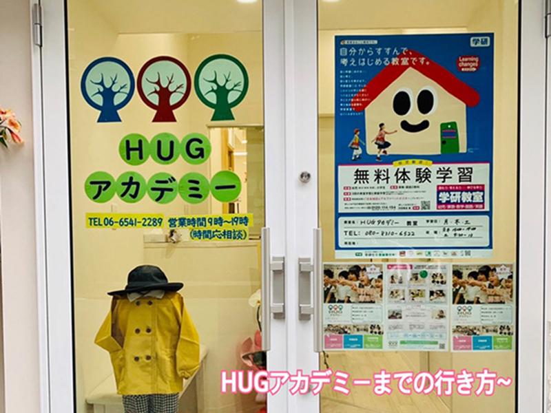 HUGアカデミーまでの行き方！«大阪市西区、新町にある幼児教室一体型保育園»