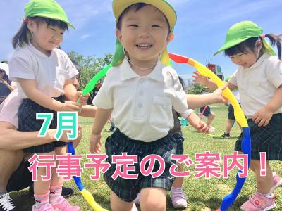 7月の行事予定です！«大阪市西区新町、幼児教室一体型保育園»