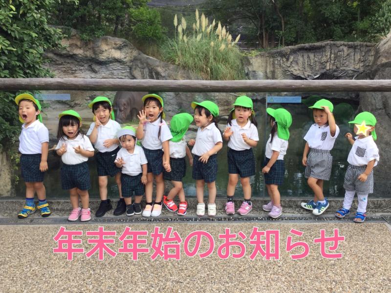 年末年始のお知らせです！《大阪市西区新町、幼児教室一体型保育園》